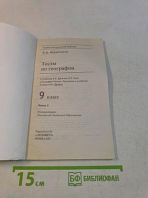 Тесты по географии. Часть 2. 9 класс