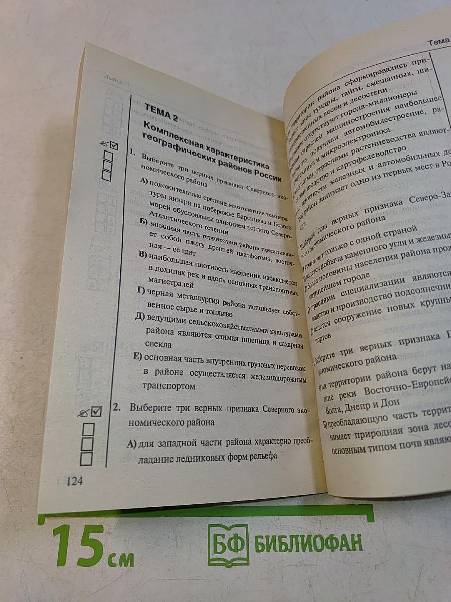 Тесты по географии. Часть 2. 9 класс