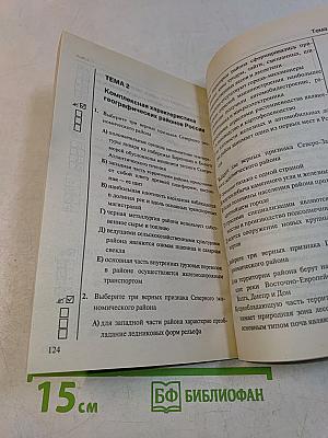 Тесты по географии. Часть 2. 9 класс