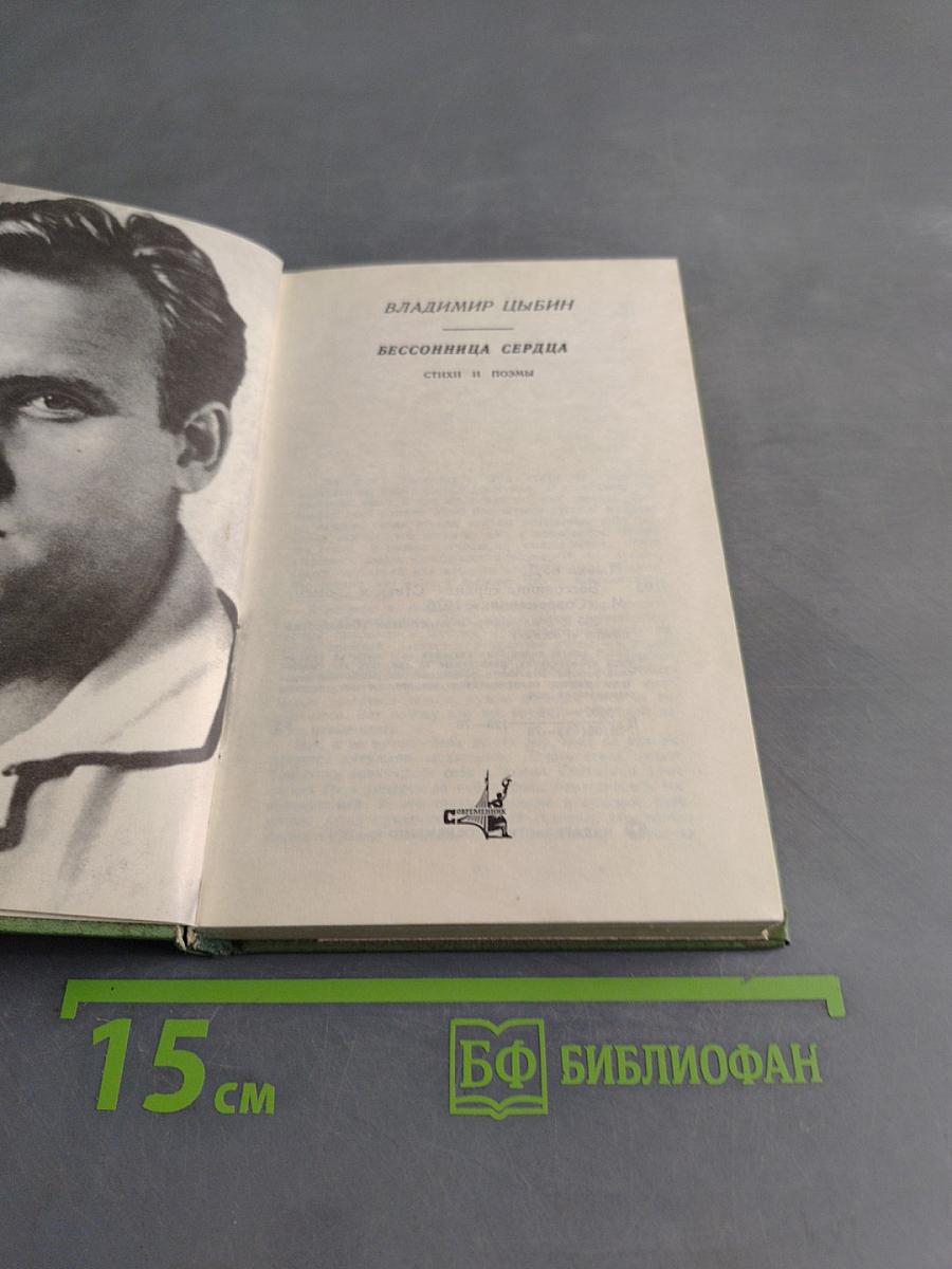 Бессонница сердца. Стихи и поэмы