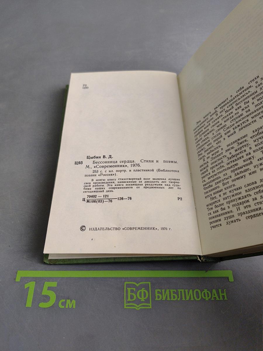 Бессонница сердца. Стихи и поэмы