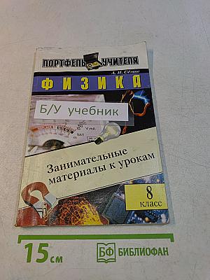 Физика. Занимательные материалы к урокам. 8 класс