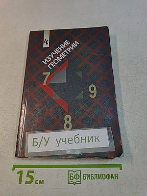 Изучение геометрии в 7–9 классах. Методические рекомендации к учебнику. Книга для учителя