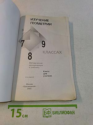 Изучение геометрии в 7–9 классах. Методические рекомендации к учебнику. Книга для учителя