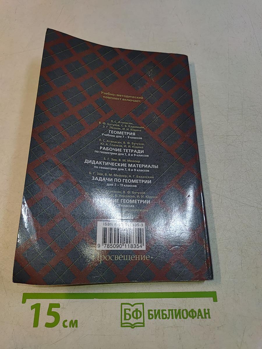 Изучение геометрии в 7–9 классах. Методические рекомендации к учебнику. Книга для учителя