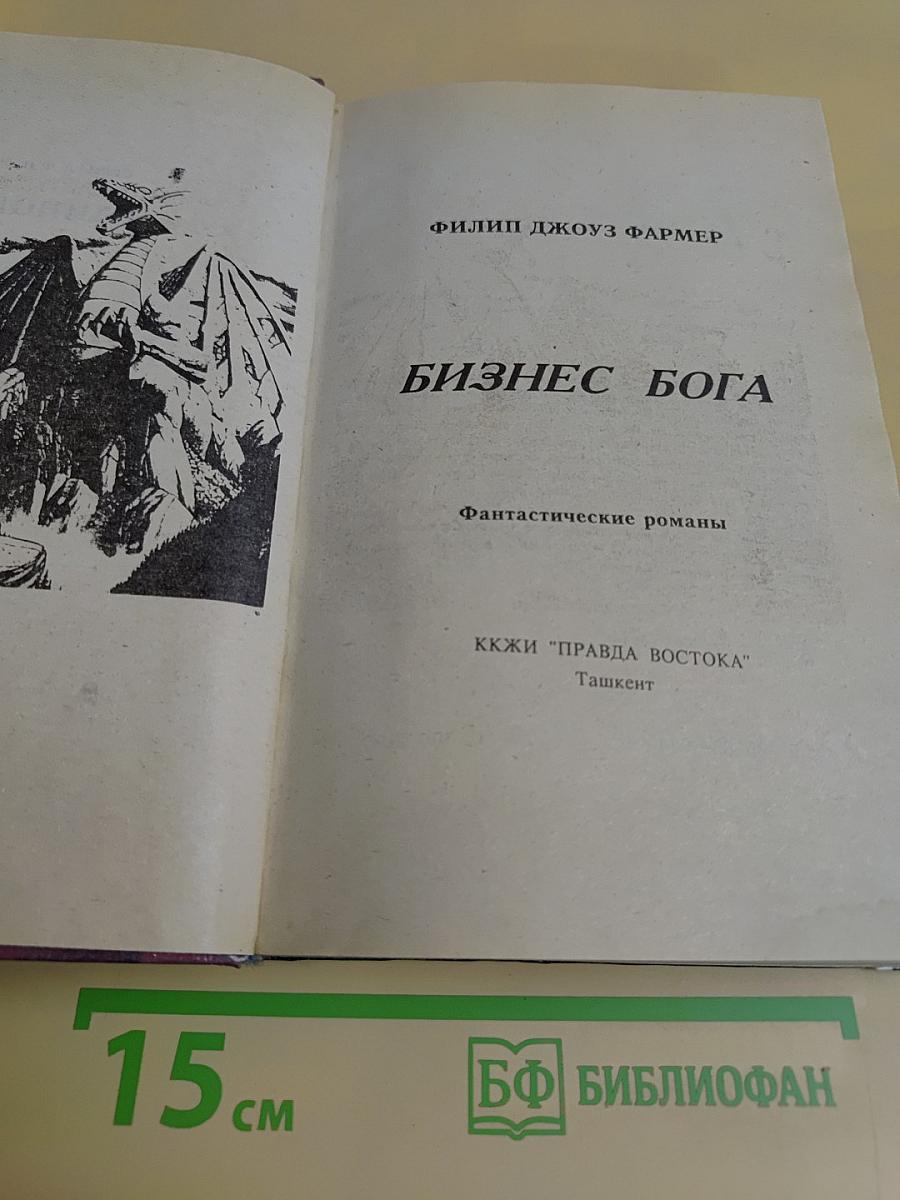 Бизнес Бога