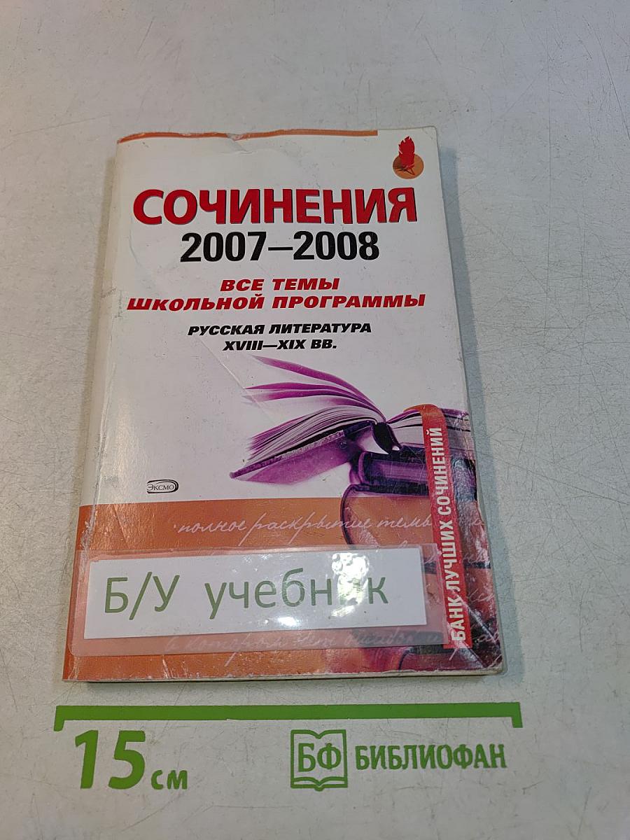 Сочинения 2007-2008. Русская литература XVIII-XIX вв.