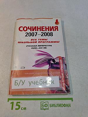 Сочинения 2007-2008. Русская литература XVIII-XIX вв.