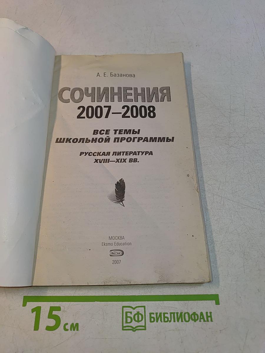 Сочинения 2007-2008. Русская литература XVIII-XIX вв.
