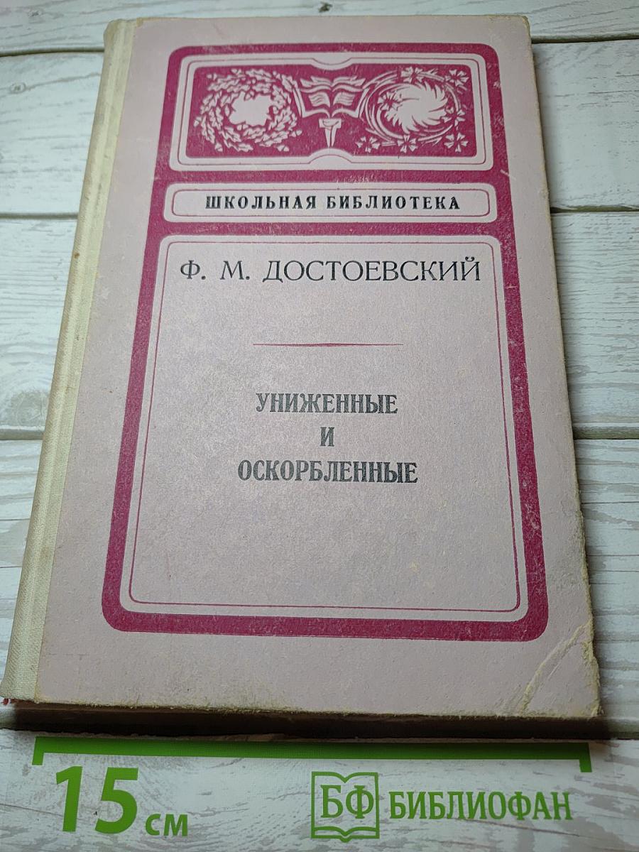 Униженные и оскорбленные