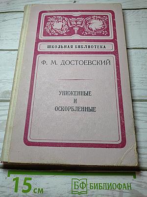 Униженные и оскорбленные