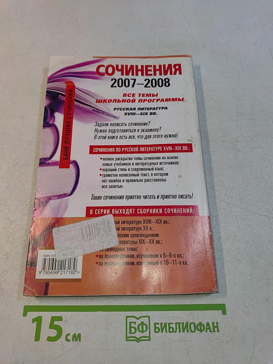 Сочинения 2007-2008. Русская литература XVIII-XIX вв.