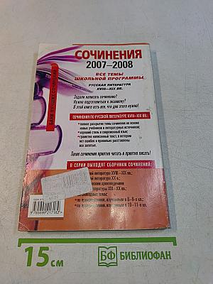 Сочинения 2007-2008. Русская литература XVIII-XIX вв.