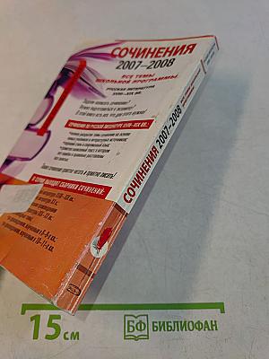 Сочинения 2007-2008. Русская литература XVIII-XIX вв.