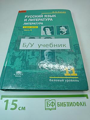 Русский язык и литература. Литература. Учебник для 11 класса. Часть 1. Базовый уровень