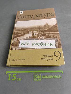 Литература 9 класс. Учебник-хрестоматия. Часть 2