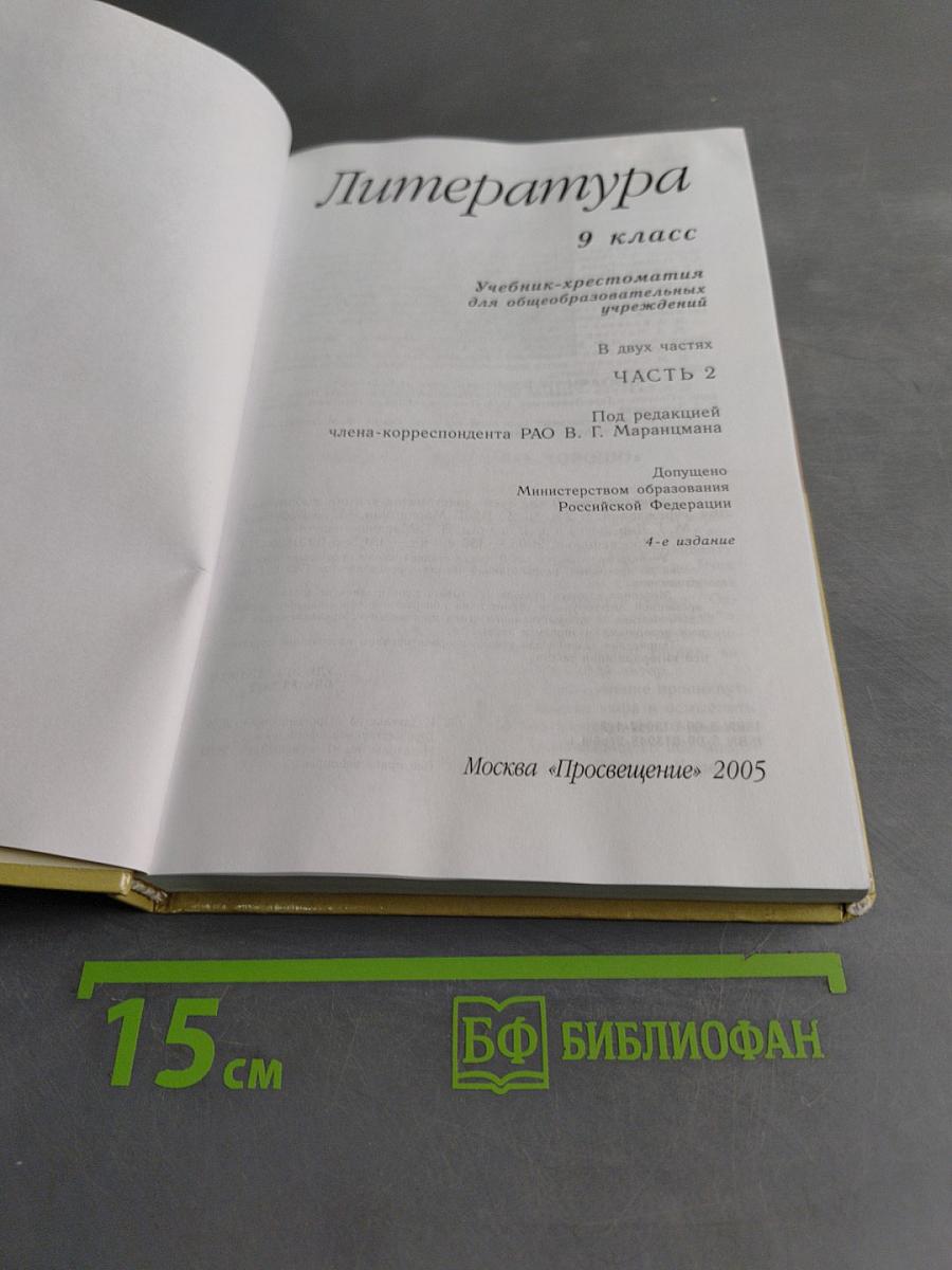 Литература 9 класс. Учебник-хрестоматия. Часть 2