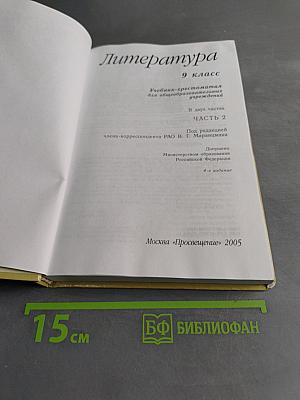 Литература 9 класс. Учебник-хрестоматия. Часть 2