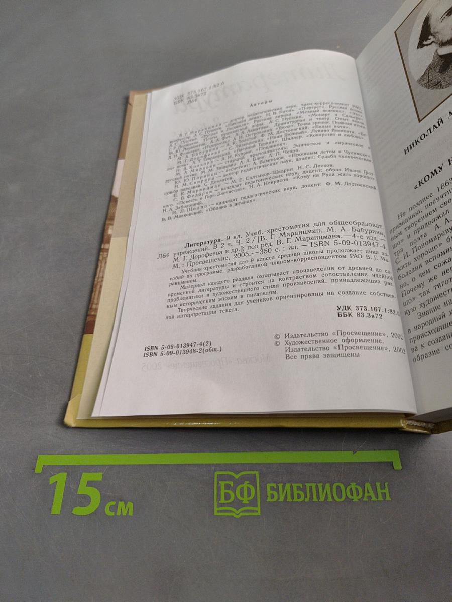 Литература 9 класс. Учебник-хрестоматия. Часть 2