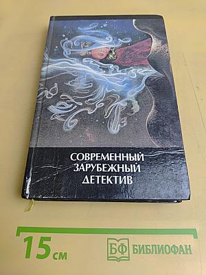 Современный зарубежный детектив