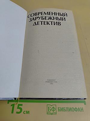 Современный зарубежный детектив