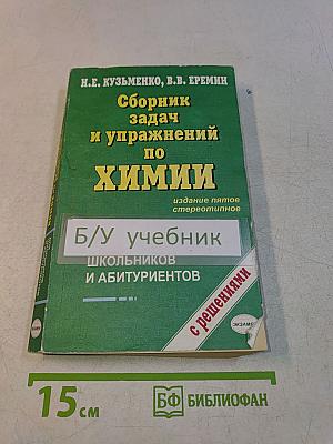 Сборник задач и упражнений по химии
