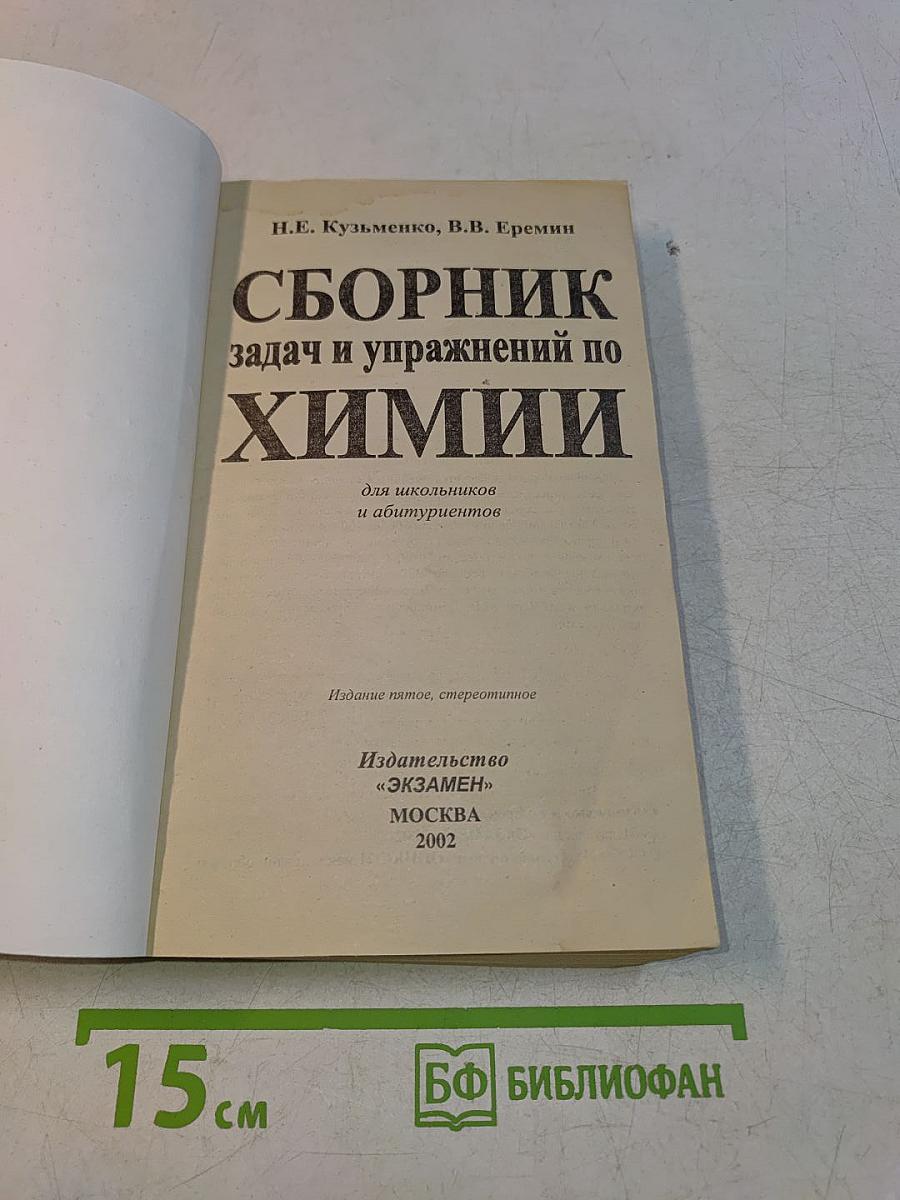 Сборник задач и упражнений по химии