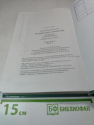 Русский язык и литература. Литература. Учебник для 11 класса. Часть 1. Базовый уровень