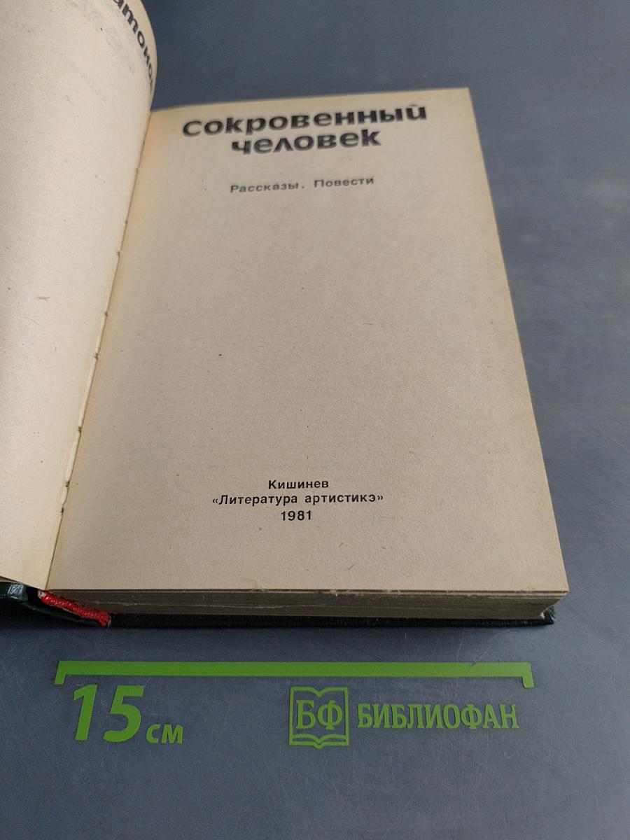 Сокровенный человек. Рассказы. Повести