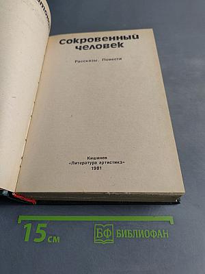 Сокровенный человек. Рассказы. Повести