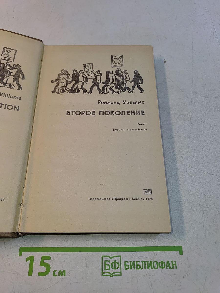 Второе поколение