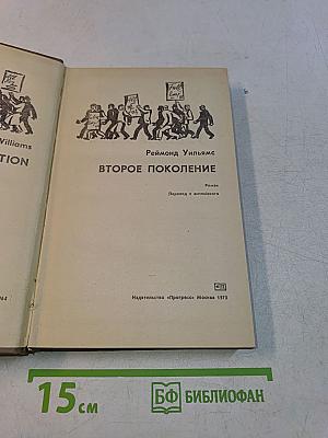 Второе поколение