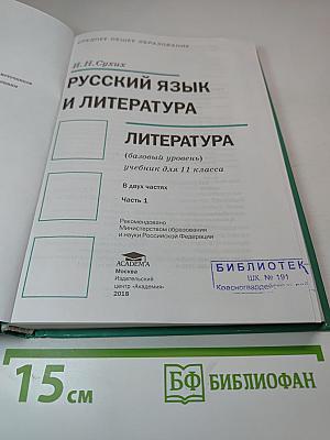 Русский язык и литература. Литература. Учебник для 11 класса. Часть 1. Базовый уровень