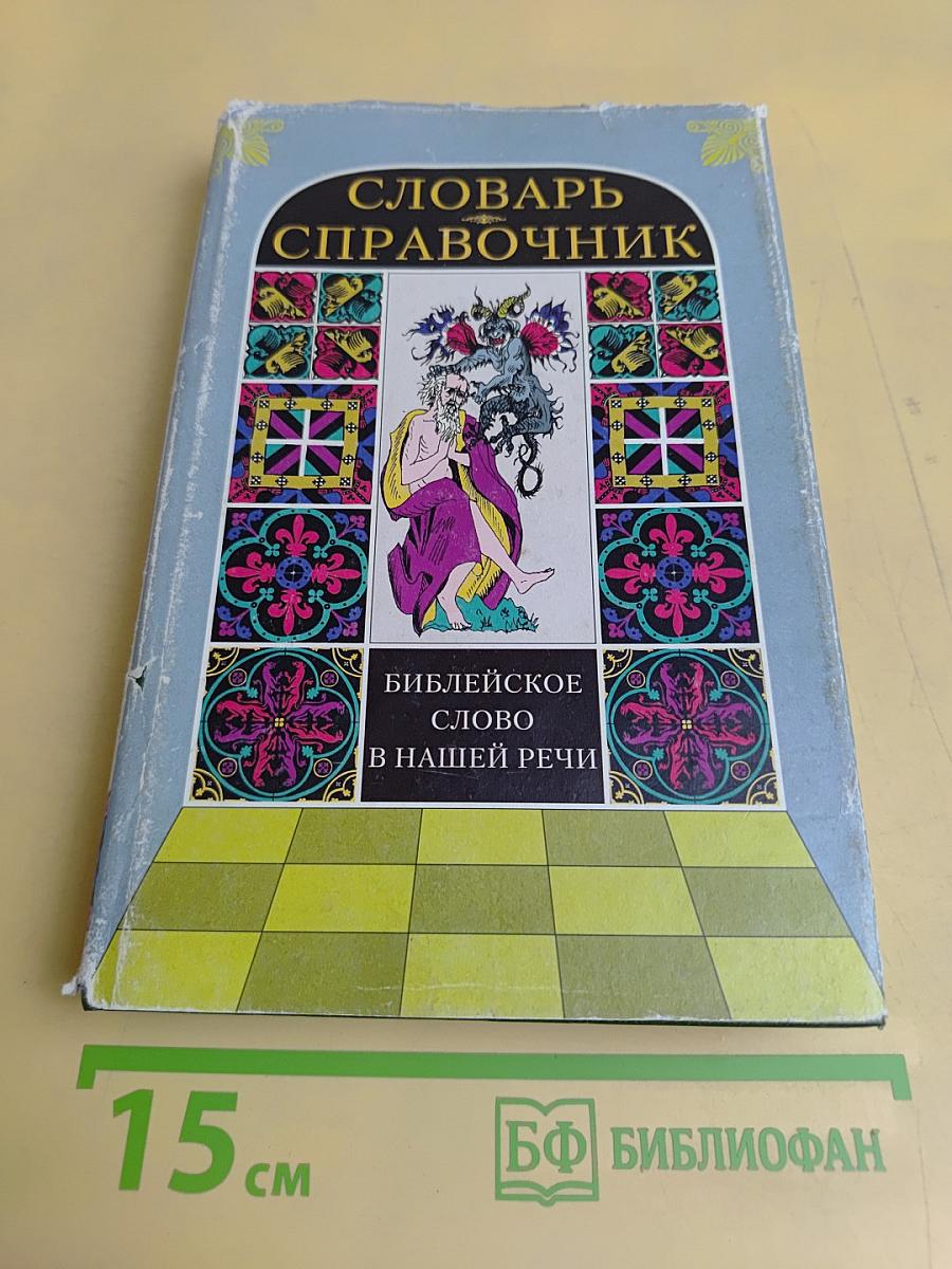 Библейское слово в нашей речи. Словарь-справочник