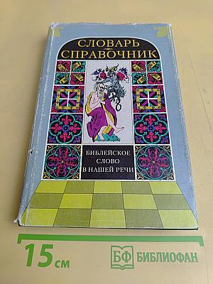 Библейское слово в нашей речи. Словарь-справочник