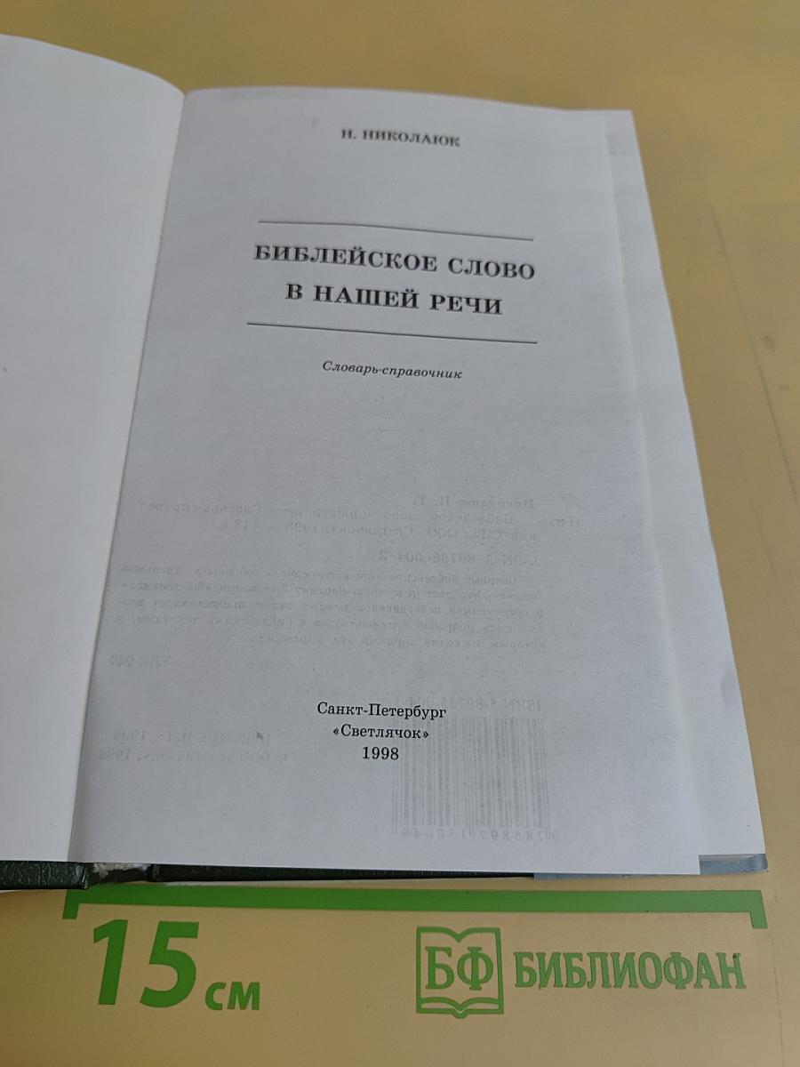 Библейское слово в нашей речи. Словарь-справочник