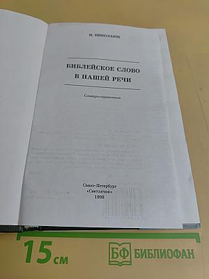 Библейское слово в нашей речи. Словарь-справочник