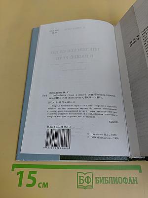 Библейское слово в нашей речи. Словарь-справочник