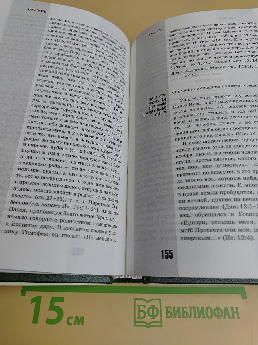 Библейское слово в нашей речи. Словарь-справочник