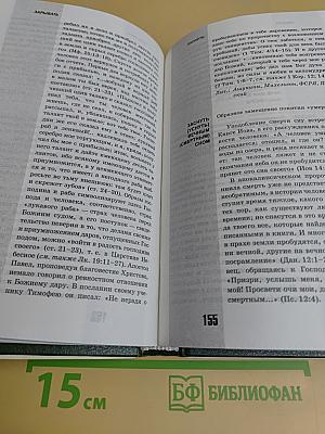 Библейское слово в нашей речи. Словарь-справочник