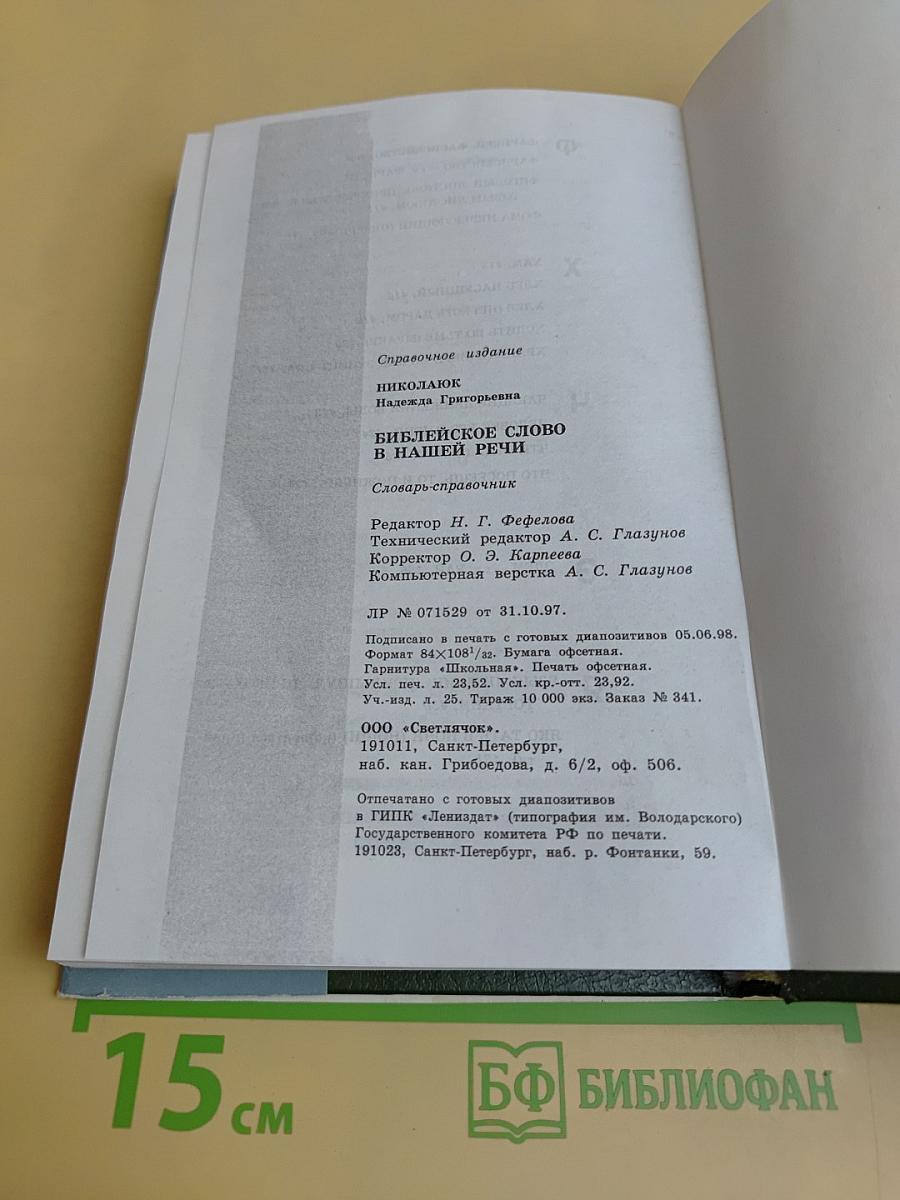 Библейское слово в нашей речи. Словарь-справочник