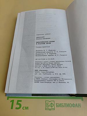 Библейское слово в нашей речи. Словарь-справочник