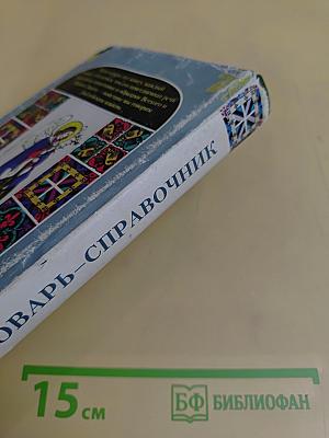 Библейское слово в нашей речи. Словарь-справочник