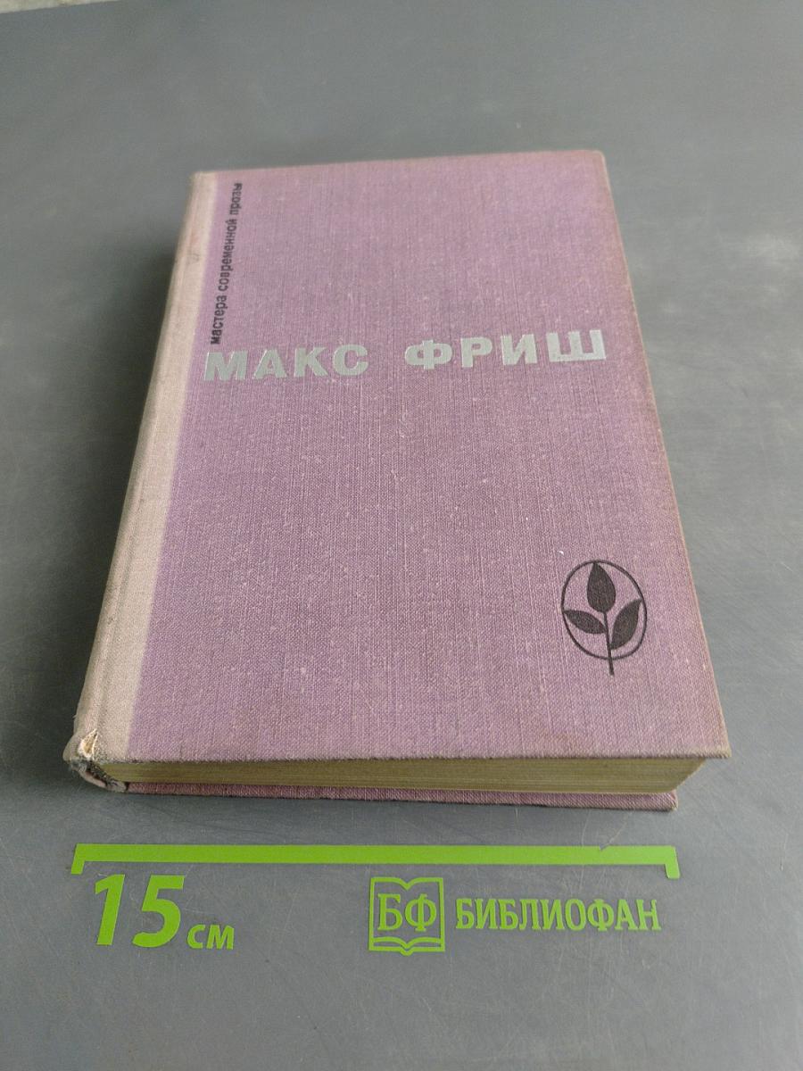 Homo Faber. Назову себя Гантенбайн