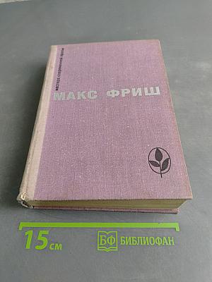 Homo Faber. Назову себя Гантенбайн