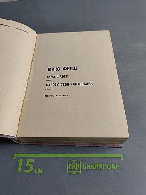 Homo Faber. Назову себя Гантенбайн