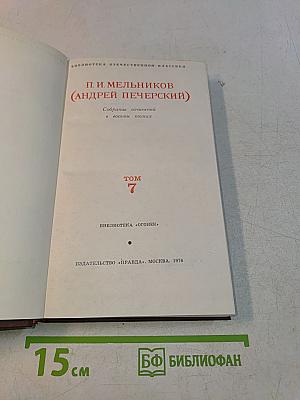 Собрание сочинений в восьми томах. Том 7