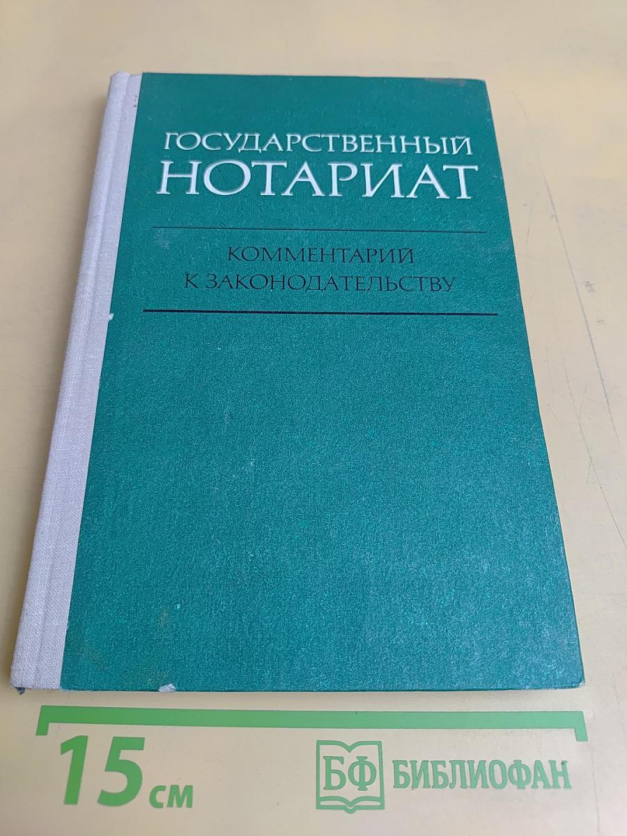 Государственный нотариат: Комментарий к законодательству