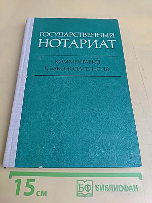Государственный нотариат: Комментарий к законодательству