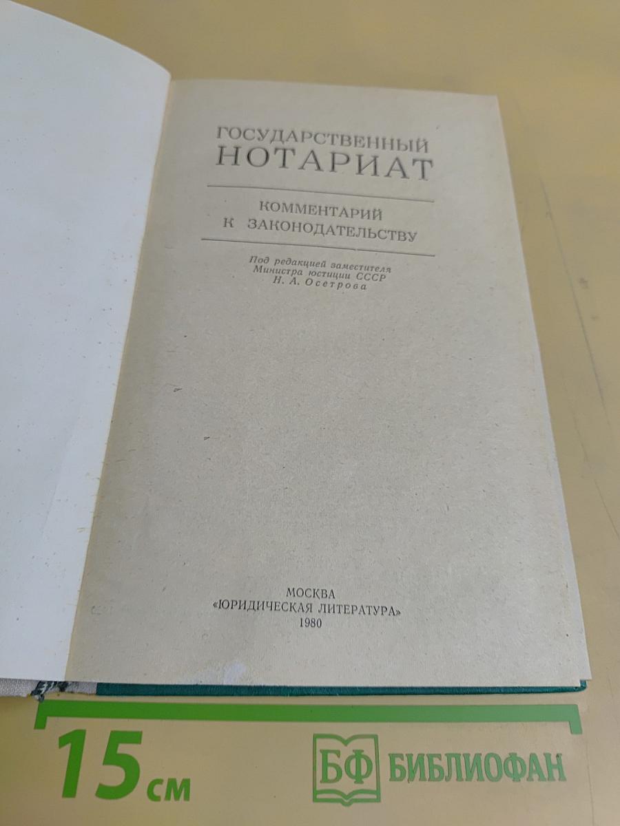 Государственный нотариат: Комментарий к законодательству